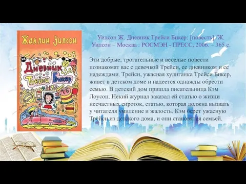 Уилсон Ж. Дневник Трейси Бикер: [повесть] /Ж. Уилсон – Москва :