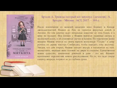 Брэдли А. Трижды пестрый кот мяукнул: [детектив] /А. Брэдли – Москва