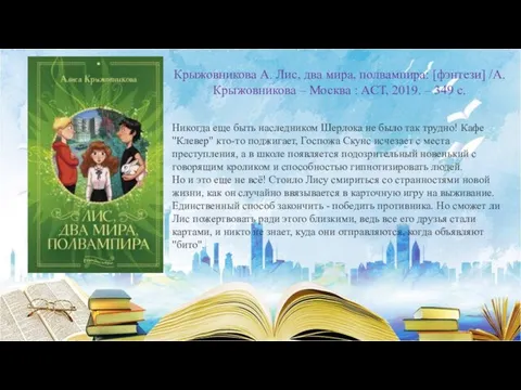 Крыжовникова А. Лис, два мира, полвампира: [фэнтези] /А. Крыжовникова – Москва