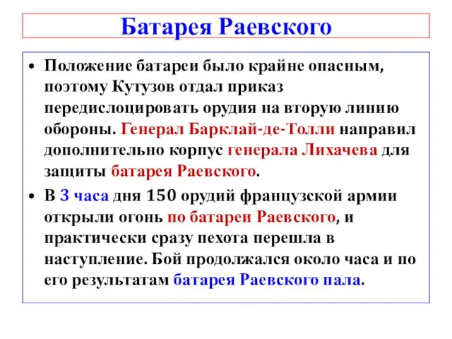 Батарея Раевского Положение батареи было крайне опасным, поэтому Кутузов отдал приказ