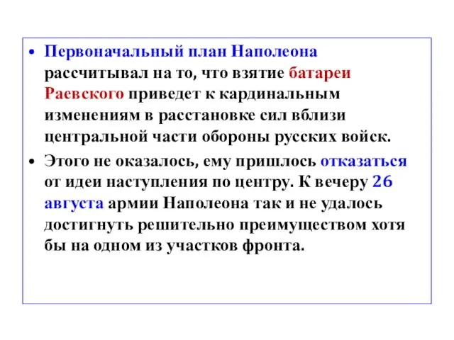 Первоначальный план Наполеона рассчитывал на то, что взятие батареи Раевского приведет