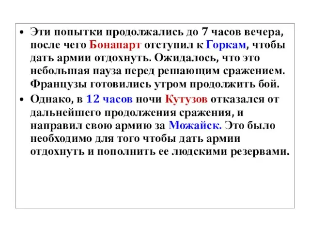 Эти попытки продолжались до 7 часов вечера, после чего Бонапарт отступил