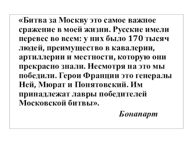 «Битва за Москву это самое важное сражение в моей жизни. Русские