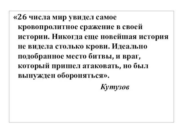 «26 числа мир увидел самое кровопролитное сражение в своей истории. Никогда