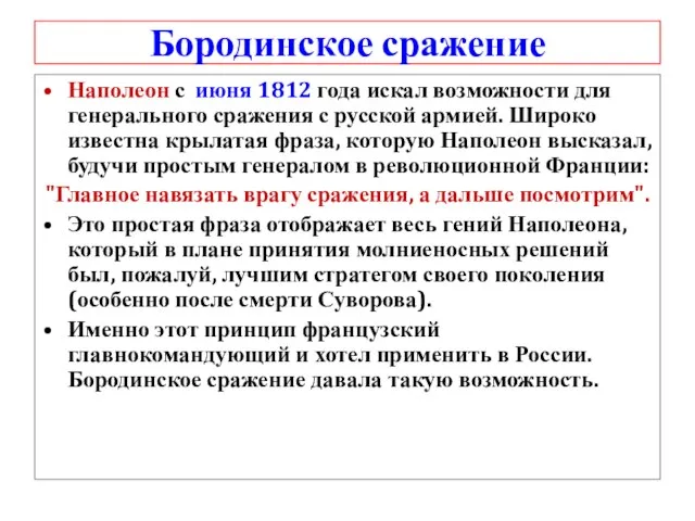 Бородинское сражение Наполеон с июня 1812 года искал возможности для генерального