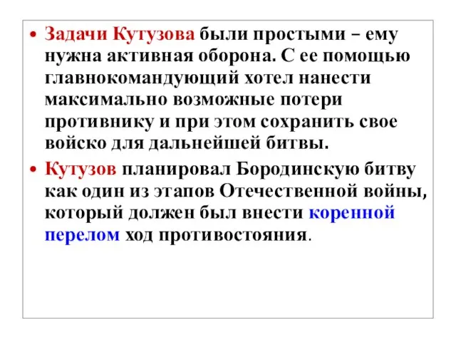 Задачи Кутузова были простыми – ему нужна активная оборона. С ее