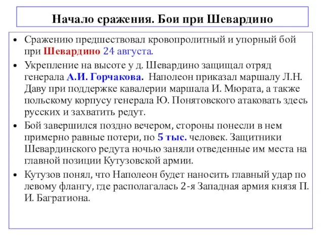 Начало сражения. Бои при Шевардино Сражению предшествовал кровопролитный и упорный бой