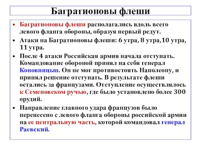 Багратионовы флеши Багратионовы флеши располагались вдоль всего левого фланга обороны, образуя