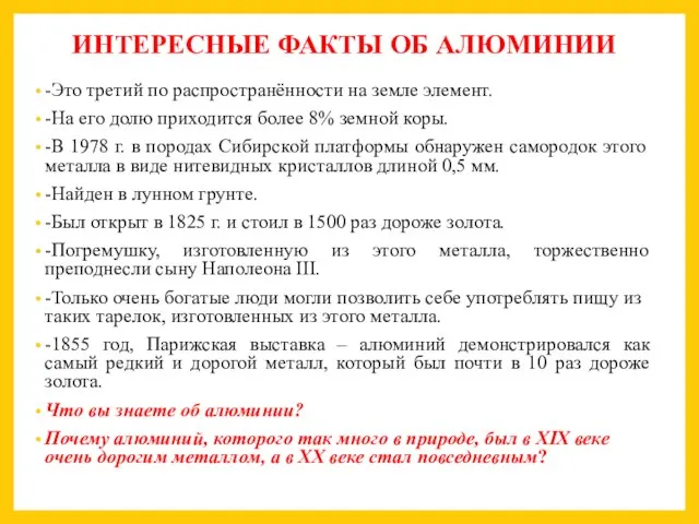 ИНТЕРЕСНЫЕ ФАКТЫ ОБ АЛЮМИНИИ -Это третий по распространённости на земле элемент.