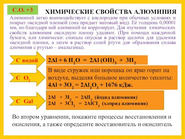 ХИМИЧЕСКИЕ СВОЙСТВА АЛЮМИНИЯ Алюминий легко взаимодействует с кислородом при обычных условиях