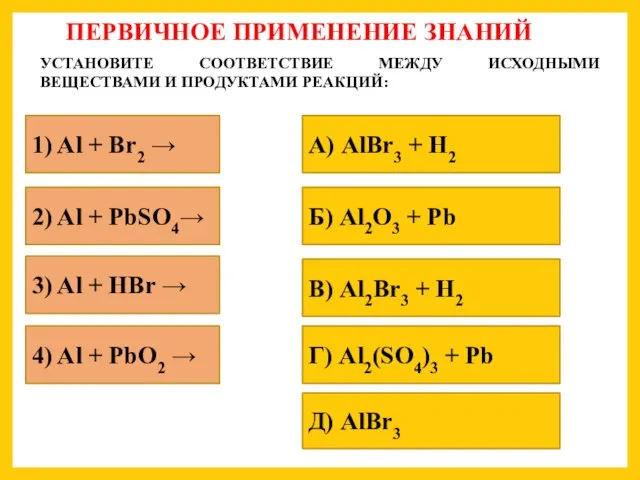 В) Al2Br3 + H2 ПЕРВИЧНОЕ ПРИМЕНЕНИЕ ЗНАНИЙ УСТАНОВИТЕ СООТВЕТСТВИЕ МЕЖДУ ИСХОДНЫМИ