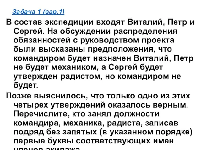 Задача 1 (вар.1) В состав экспедиции входят Виталий, Петр и Сергей.