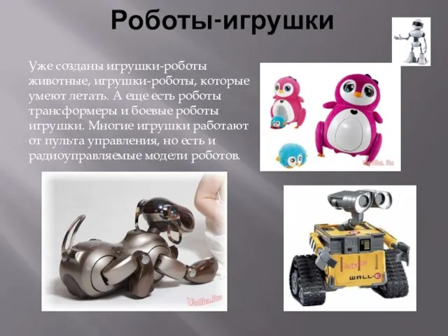Роботы-игрушки Уже созданы игрушки-роботы животные, игрушки-роботы, которые умеют летать. А еще
