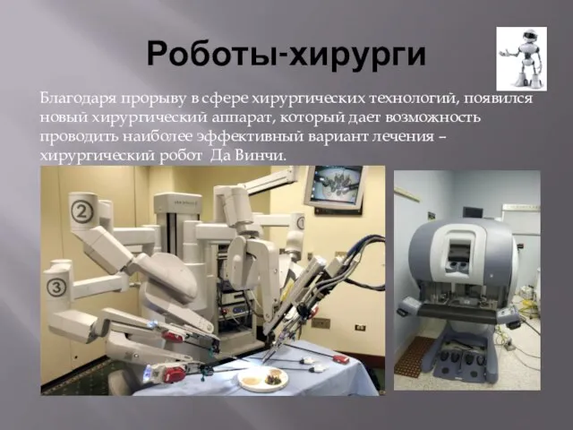 Роботы-хирурги Благодаря прорыву в сфере хирургических технологий, появился новый хирургический аппарат,