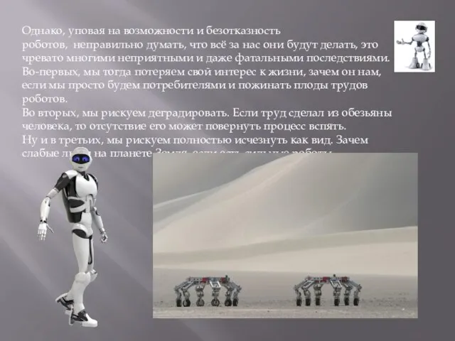 Однако, уповая на возможности и безотказность роботов, неправильно думать, что всё