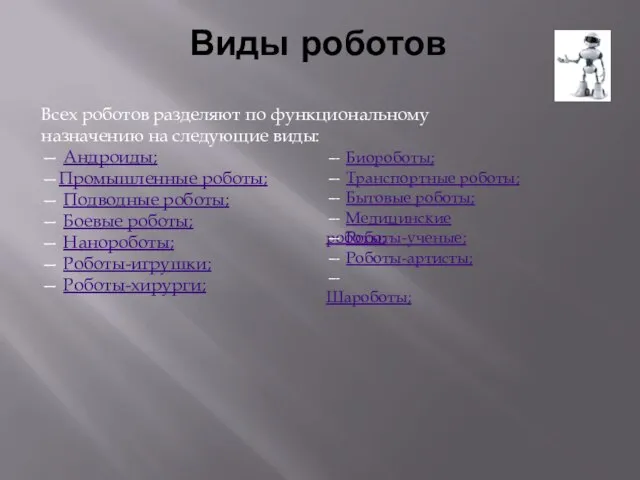 Виды роботов Всех роботов разделяют по функциональному назначению на следующие виды: