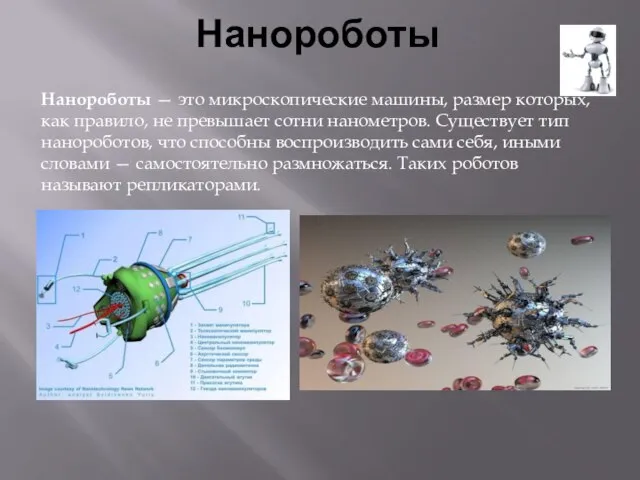 Нанороботы Нанороботы — это микроскопические машины, размер которых, как правило, не