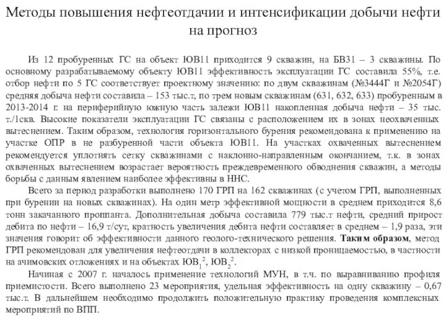 Методы повышения нефтеотдачии и интенсификации добычи нефти на прогноз Из 12