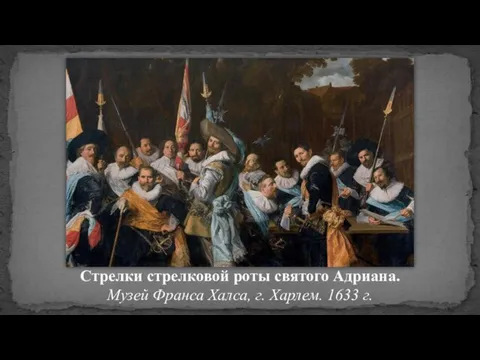 Стрелки стрелковой роты святого Адриана. Музей Франса Халса, г. Харлем. 1633 г.