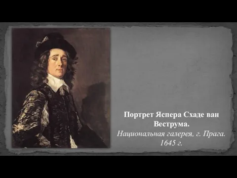 Портрет Яспера Схаде ван Веструма. Национальная галерея, г. Прага. 1645 г.