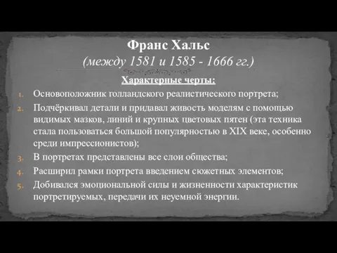 Характерные черты: Основоположник голландского реалистического портрета; Подчёркивал детали и придавал живость