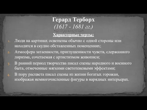 Характерные черты: Люди на картинах освещены обычно с одной стороны или