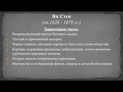 Характерные черты: Непревзойденный мастер бытового жанра; Тёплый и гармоничный колорит; Черпал