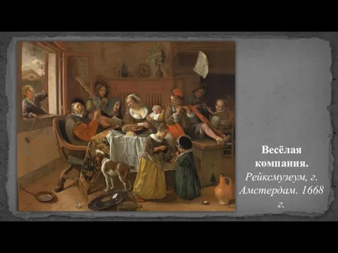 Весёлая компания. Рейксмузеум, г. Амстердам. 1668 г.