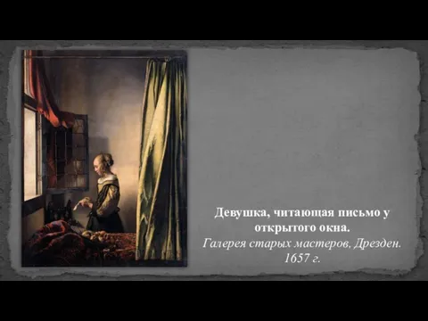 Девушка, читающая письмо у открытого окна. Галерея старых мастеров, Дрезден. 1657 г.