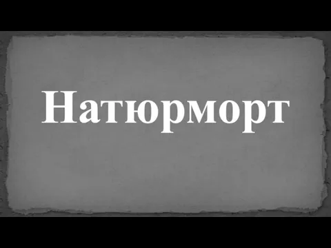 Натюрморт