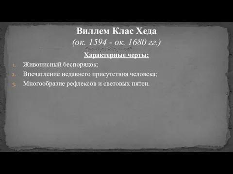 Характерные черты: Живописный беспорядок; Впечатление недавнего присутствия человека; Многообразие рефлексов и