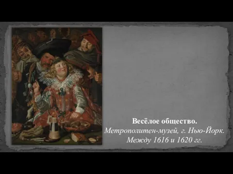 Весёлое общество. Метрополитен-музей, г. Нью-Йорк. Между 1616 и 1620 гг.
