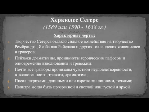 Характерные черты: Творчество Сегерса оказало сильное воздействие на творчество Рембрандта, Якоба