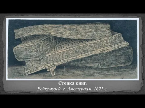 Стопка книг. Рейксмузей, г. Амстердам. 1621 г.