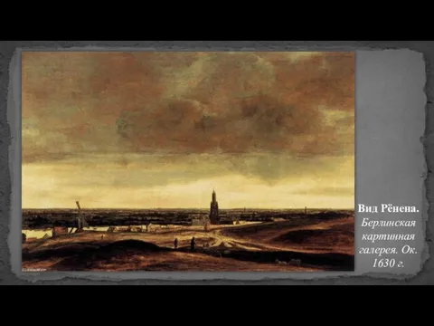 Вид Рёнена. Берлинская картинная галерея. Ок. 1630 г.