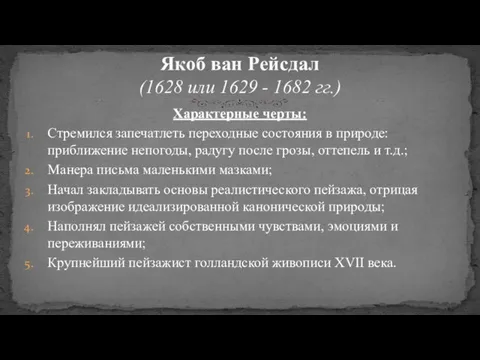 Характерные черты: Стремился запечатлеть переходные состояния в природе: приближение непогоды, радугу