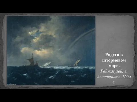 Радуга в штормовом море. Рейксмузей, г. Амстердам. 1655 г.