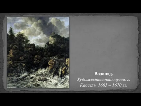 Водопад. Художественный музей, г. Кассель. 1665 – 1670 гг.