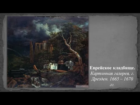 Еврейское кладбище. Картинная галерея, г. Дрезден. 1665 – 1670 гг.