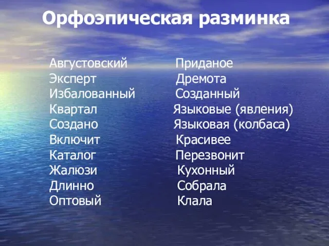 Орфоэпическая разминка Августовский Приданое Эксперт Дремота Избалованный Созданный Квартал Языковые (явления)