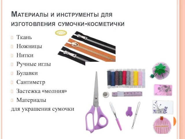 Материалы и инструменты для изготовления сумочки-косметички Ткань Ножницы Нитки Ручные иглы