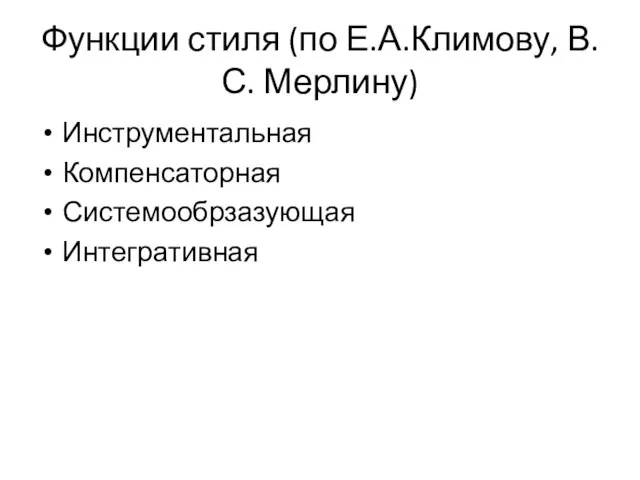 Функции стиля (по Е.А.Климову, В.С. Мерлину) Инструментальная Компенсаторная Системообрзазующая Интегративная