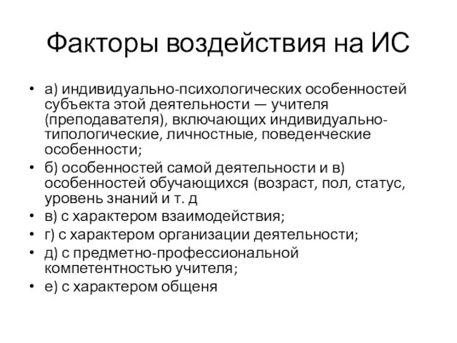 Факторы воздействия на ИС а) индивидуально-психологических особенностей субъекта этой деятельности —