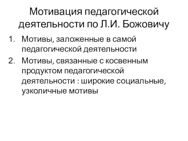 Мотивация педагогической деятельности по Л.И. Божовичу Мотивы, заложенные в самой педагогической