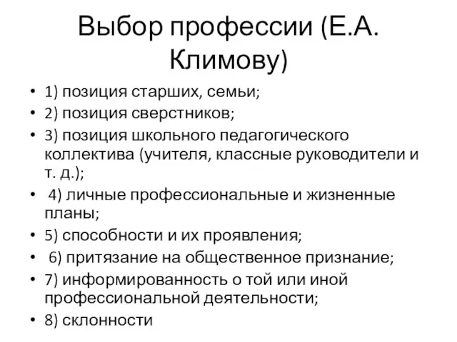 Выбор профессии (Е.А. Климову) 1) позиция старших, семьи; 2) позиция сверстников;