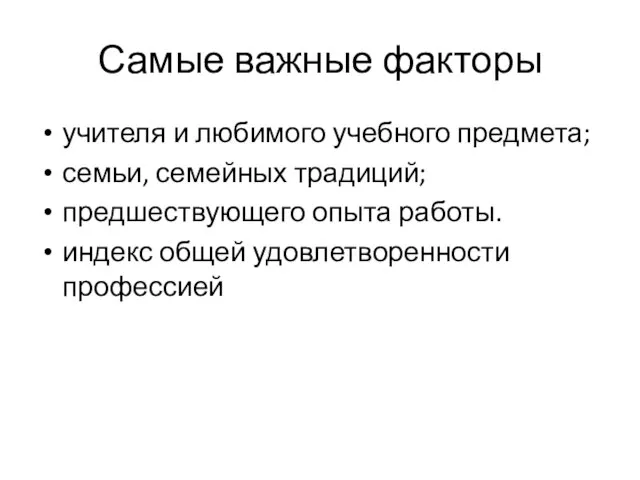 Самые важные факторы учителя и любимого учебного предмета; семьи, семейных традиций;