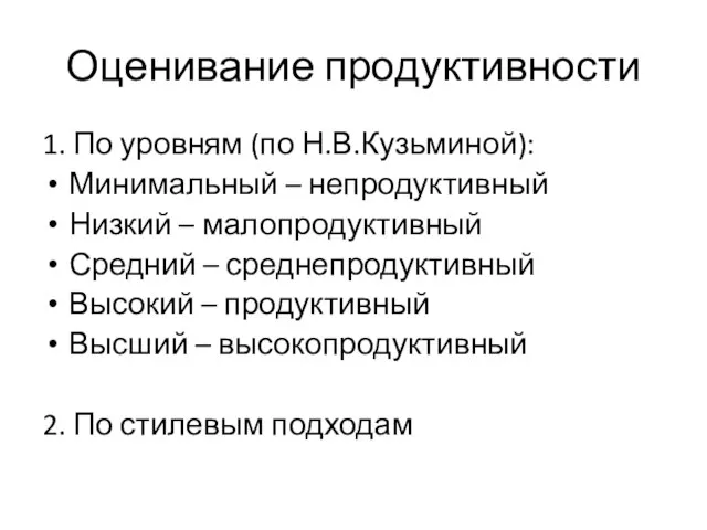 Оценивание продуктивности 1. По уровням (по Н.В.Кузьминой): Минимальный – непродуктивный Низкий