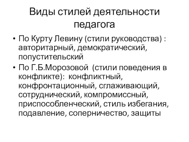 Виды стилей деятельности педагога По Курту Левину (стили руководства) : авторитарный,