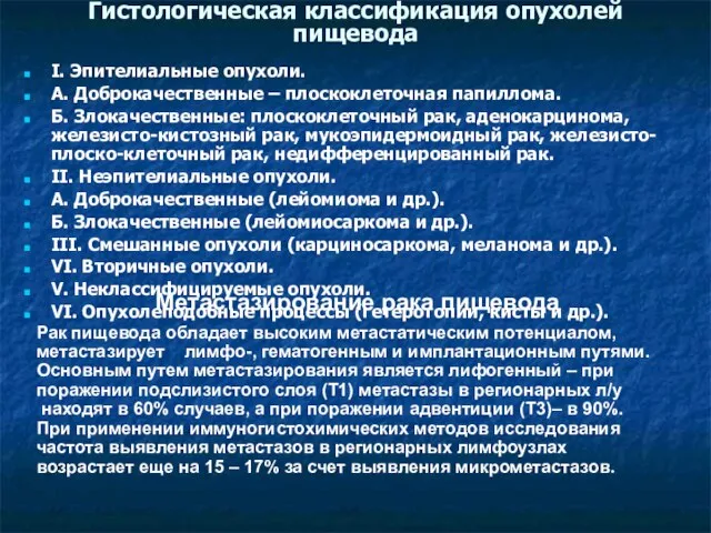 Гистологическая классификация опухолей пищевода I. Эпителиальные опухоли. А. Доброкачественные – плоскоклеточная