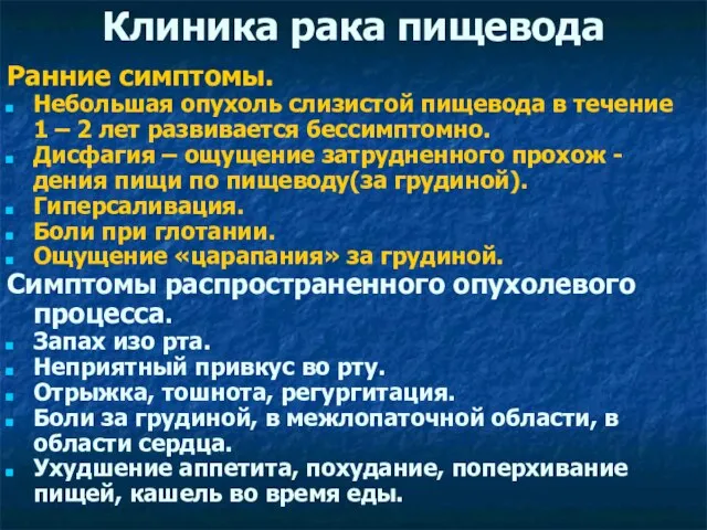 Клиника рака пищевода Ранние симптомы. Небольшая опухоль слизистой пищевода в течение